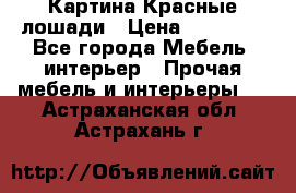 Картина Красные лошади › Цена ­ 25 000 - Все города Мебель, интерьер » Прочая мебель и интерьеры   . Астраханская обл.,Астрахань г.